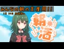 【朝活】 おすずの朝活！！ゴジラとか美術館とかの話【茶乃 小涼】