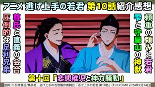[神力と守屋山]アニメ逃げ上手の若君 第10話紹介感想