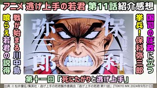 [国司と保科]アニメ逃げ上手の若君 第11話紹介感想
