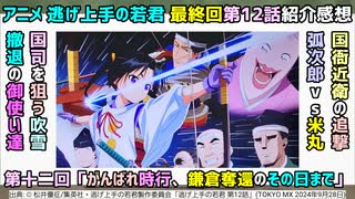 [激闘の川中島]アニメ逃げ上手の若君 第12話紹介感想