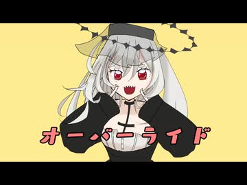 オーバーライド (Cafe Remix) / ゲキヤク