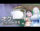 【オグと秘密の森#4】雪もち大福のマイナーゲームを広めたい ～暗闇テニヌ合戦～【VOICEVOX＋α実況】