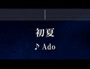 練習用カラオケ♬ 初夏 - Ado 【ガイドメロディ付】 インスト, BGM, 歌詞 ふりがな