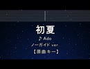 カラオケ♬ 初夏 - Ado 【ガイドメロディなし】 インスト, 歌詞 ふりがな
