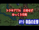ファイアーエムブレム　トラキア776　自重せず攻略解説　パート19