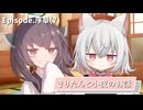 【序章】7.きりたんと小夜のお話【ソフトウェアトーク劇場】