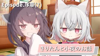 【序章】7.きりたんと小夜のお話【ソフトウェアトーク劇場】