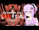 【SYNDUALITY】駄ゲーマーゆかり：賞金首のすゝめ①【VOICEROID実況】