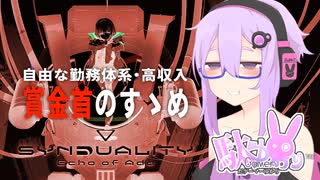 【SYNDUALITY】駄ゲーマーゆかり：賞金首のすゝめ①【VOICEROID実況】