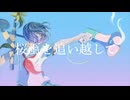 桜颪を追い越して/初音ミク