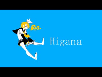 Higana/鏡音リン