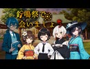 真面目にカオスにクトゥルフ「鈴鳴祭で会いましょう！」#2