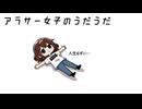 アラサー女子のうだうだ feat. 初音ミク