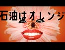 石油オレンジ／LOVENOM ft.鏡音レン
