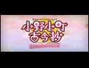 小野小町古今抄【高難易度】むすめふせほせ