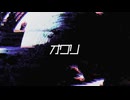 サナギ6.1㌅ / 重音テトSV(ストロボ注意)