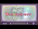 愛しの☆ハッピーライフ /Synthesizer V Eri
