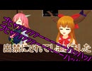 【東方MMD】 　出禁です　【Touhou】