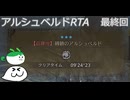 【モンハンワイルズOBT】目指せ片手剣マスター！ アルシュベルドRTA！【ゆっくり実況】#7(完)