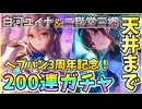 【ヘブバン】3周年記念！SS白河ユイナ＆SS二階堂三郷200連ガチャ天井まで！新衣装ユイナ先輩＆みさりん！神引きor爆死!?【ヘブンバーンズレッド】【ガチャ動画】【攻略解説動画】