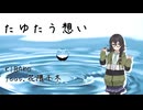 たゆたう想い / 花隈千冬