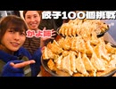 【チャレンジメニュー】かよ姉と餃子100個をガチ挑戦！[ノーカット/大食い]