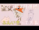 聖女のアルバム2025年2月進捗