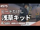 ビートたけし「浅草キッド」をアルトサックスで演奏 楽譜 コード 付き演奏動画