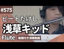 ビートたけし「浅草キッド」をフルートで演奏 楽譜 コード 付き演奏動画