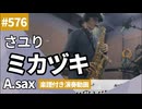 さユり「ミカヅキ」をアルトサックスで演奏 楽譜 コード 付き演奏動画