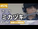 さユり「ミカヅキ」をフルートで演奏 楽譜 コード 付き演奏動画