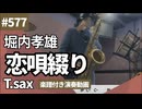 堀内孝雄「恋唄綴り」をテナーサックスで演奏 楽譜 コード 付き演奏動画