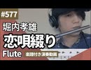 堀内孝雄「恋唄綴り」をフルートで演奏 楽譜 コード 付き演奏動画