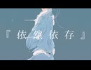 依然依存feat.初音ミク