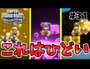 スーパープレイを語りながらスーパーマリオブラザーズワンダーを実況プレイ #31