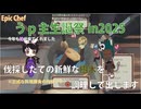【Epic Chef：狼娘の食堂経営20】ブッシュ・ド・ノエルではなく樹木を調理しています【うｐ主生誕祭2025(1)】