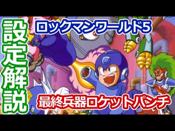 【設定解説】ロックマンワールド5【ゲームバックストーリー昔話】
