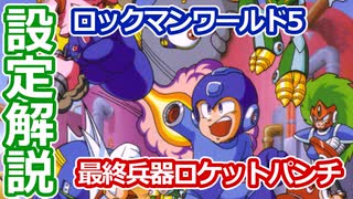 【設定解説】ロックマンワールド5【ゲームバックストーリー昔話】