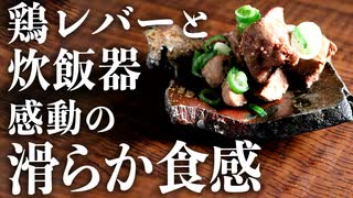 炊飯器で簡単にできる『低温鶏レバー』が旨すぎる【炊飯器レシピ】