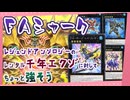 レジェンドアンソロジー2025のレンタル千年エクゾに対してFAシャークが強そう！【遊戯王マスターデュエル】