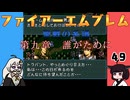 #49 ほぼはじめてのファイアーエムブレム　聖戦の系譜【VOICEROID実況】