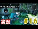 【実況】誰が敵で誰が味方なのか分からないドキドキプレイを楽しむ「SYNDUALITY Echo of Ada」を遊んでみた #16