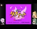 ゆかマキずんの手探りスーパーデラックス！ part4 【VOICEROID実況】