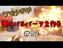 ケモナーが俺々パルパークを作る PalWorld実況プレイ #92