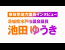 参政党地方議員インタビュー　池田ゆうき氏