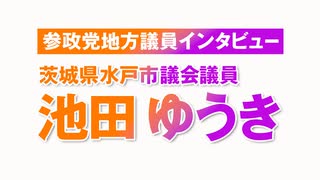 参政党地方議員インタビュー　池田ゆうき氏