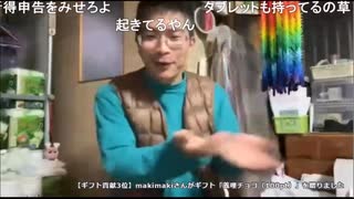 法金蔵　ギフト芸　義理チョコ→謎ダンス