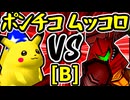 【突起物！ポンチコ】VS【卍黒きムッコロズ】Bブロック第十試合/64スマブラCPUトナメ実況 第23回