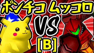 【突起物！ポンチコ】VS【卍黒きムッコロズ】Bブロック第十試合/64スマブラCPUトナメ実況 第23回