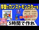 【DQM2】序盤で全ステ999のモンスターを作る方法 前編｜イルルカ PS版ドラゴンクエストモンスターズ2